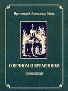 О вечном и временном. Проповеди (Твердый)