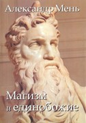 Магизм  и единобожие. Книга 2. Серия в поисках пути, истины и жизни (Твердый)