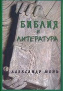 Библия и литература. Лекции (Мягкий)