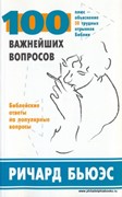 100 важнейших вопросов. Библейские ответы на популярные вопросы. Плюс - объяснение 50 трудных отрыв (Мягкий)