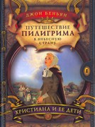 Путешествие пилигрима в небесную страну. Часть 2. Христиана и ее дети (Твердый)