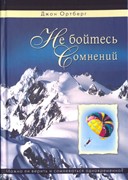 Не бойтесь сомнений. Можно ли верить и сомневаться одновременно? (Твердый)