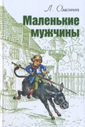 Маленькие мужчины (Мягкий)