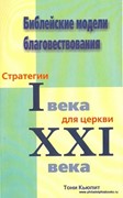 Библейские модели благовествования. Стратегии 1 века для церкви 21 века (Мягкий)