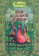 Дети железной дороги (Твердый)