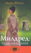 Милдред: годы ожидания книга 3 (Твердый)