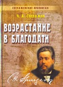 Возрастание в благодати. Книга 6 (Твердый)