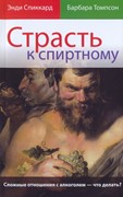 Страсть к спиртному. Что следует знать об алкоголизме (Мягкий)