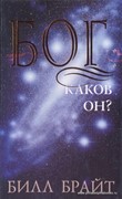 Бог: каков Он? (Твердый)