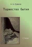 Торжество бытия. Стихи (Мягкий)