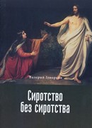 Сиротство без сиротства (Мягкий)