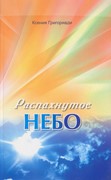 Распахнутое небо (Мягкий)