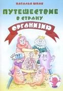 Путешествие в страну Организию (Мягкий)