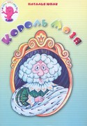 Король Мозя (Мягкий)