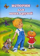 Истории для моих друзей (Твердый)