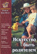 Искусство быть родителем (Твердый)