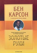 Золотые руки. Когда надежда почти угасла, на помощь приходят (Мягкий)