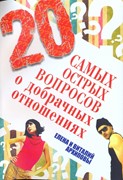 20 самых острых вопросов о добрачных отношениях (Мягкий)