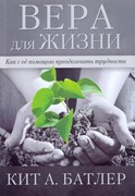 Вера для жизни. Как с её помощью преодолевать трудности (Мягкий)