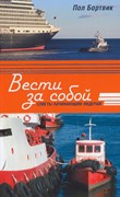 Вести за собой (Мягкий)