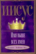 Иисус - Имя выше всех имен (Мягкий)