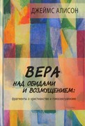 Вера над обидами и возмущением: фрагменты о христианстве и гомосексуализме (Твердый)