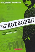 Чудотворец (Мягкий)