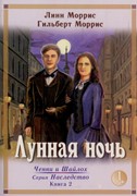 Лунная ночь.Ченни и Шайлох. Серия Наследство. Книга 2. Том 1 (Мягкий)