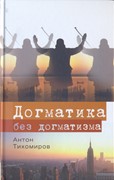 Догматика без догматизма (Твердый)