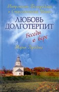 Любовь долготерпит: беседы о вере (Твердый)