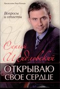 Открываю свое сердце. Вопросы и ответы (Мягкий)