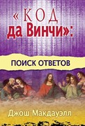 Код да Винчи: поиск ответов (Мягкий)