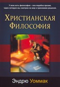 Христианская философия (Мягкий)