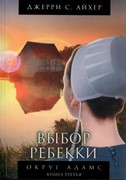 Выбор Ребекки. Книга 3. Серия 