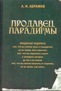 Продавец парадигмы - НЕ ЗАКАЗАТЬ (Мягкий)