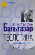 Теологика. Том 1. Истина мира (Твердый)