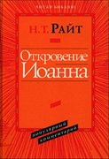 Откровение Иоанна. Популярный комментарий (Твердый)