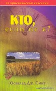 Кто, если не я? (Мягкий)