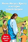 Жизнь Иисуса Христа и история первой церкви (Твердый)