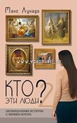 Кто эти люди? Часть 2. (Мягкий)