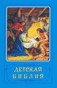 Детская Библия Араповича (Твердый)