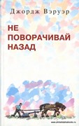 Не поворачивай назад (Мягкий)