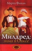 Милдред: зима в Оаксе книга 4 (Твердый)