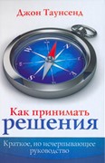 Как принимать решение. Краткое, но исчерпывающее руководство (Твердый)