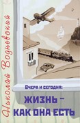 Вчера и сегодня: жизнь - как она есть (Твердый)