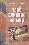 Твое влияние на мир (Мягкий)