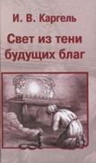 Свет из тени будущих благ или 32 беседы о скинии, жертвоприношениях и священстве (Твердый)