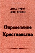 Определение Христианства (Мягкий)