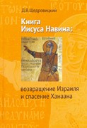 Книга Иисуса Навина: Возвращение Израиля и спасение Ханнана (Мягкий)