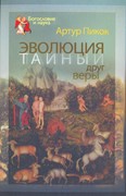 Эволюция - тайный друг веры (Твердый)